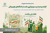 هفته سلامت/ تشریح کارنامه رو به رشد زیست‌بوم نوآوری سلامت در دانشگاه‌های علوم پزشکی